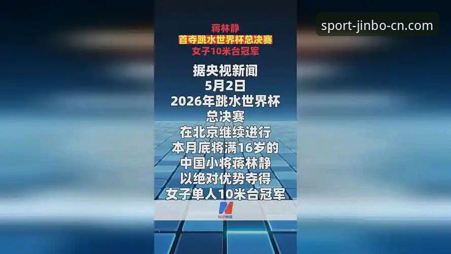 中国跳水新星蒋林静制霸10米台——2026金博体育安卓App赛事直播全面评测