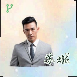 苏燃